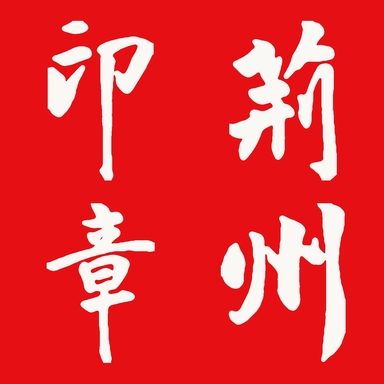 荆州印章 · 王羲之集字印